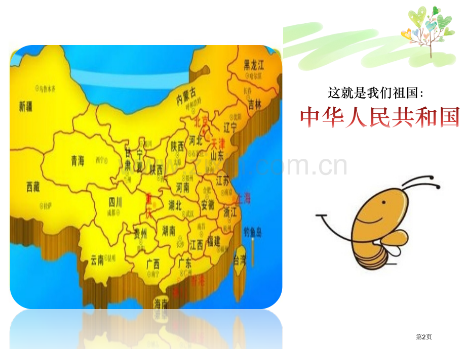 欢欢喜喜庆国庆1省公开课一等奖新名师优质课比赛一等奖课件.pptx_第2页