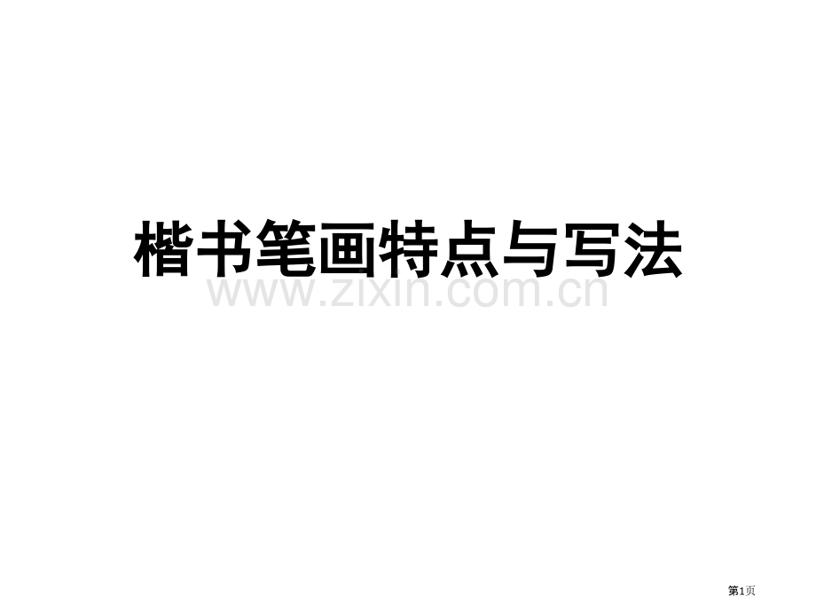 硬笔书法八种基本笔画写法省公共课一等奖全国赛课获奖课件.pptx_第1页