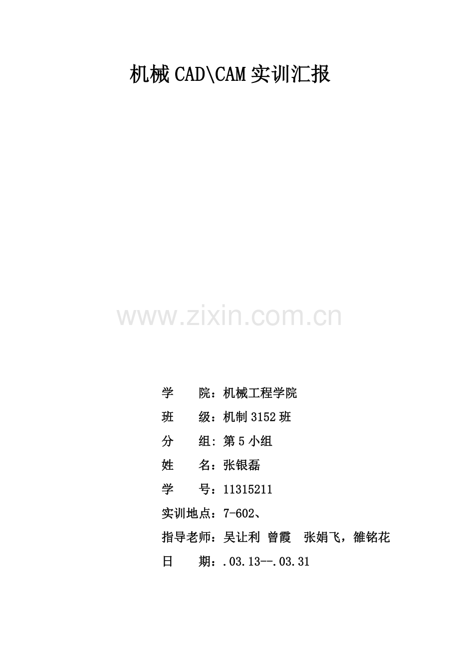 机械CADCAM实训综合报告.doc_第1页