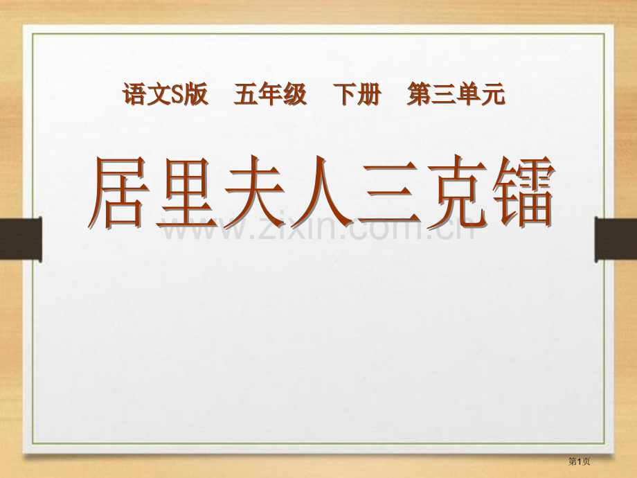 居里夫人的三克镭省公开课一等奖新名师比赛一等奖课件.pptx_第1页
