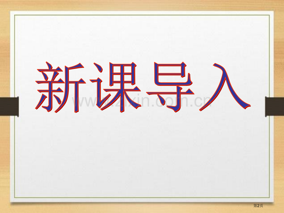居里夫人的三克镭省公开课一等奖新名师比赛一等奖课件.pptx_第2页