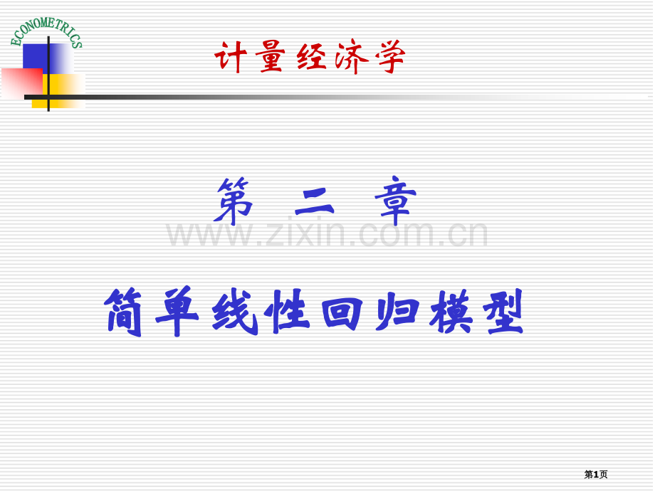 计量经济学演示课件教学作者庞皓简单线性回归模型省公共课一等奖全国赛课获奖课件.pptx_第1页