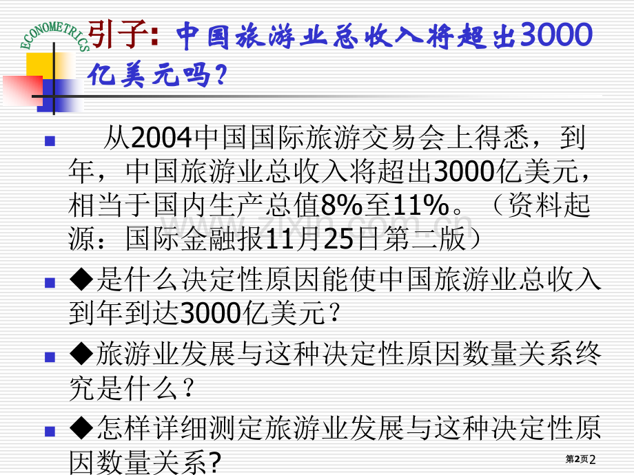 计量经济学演示课件教学作者庞皓简单线性回归模型省公共课一等奖全国赛课获奖课件.pptx_第2页