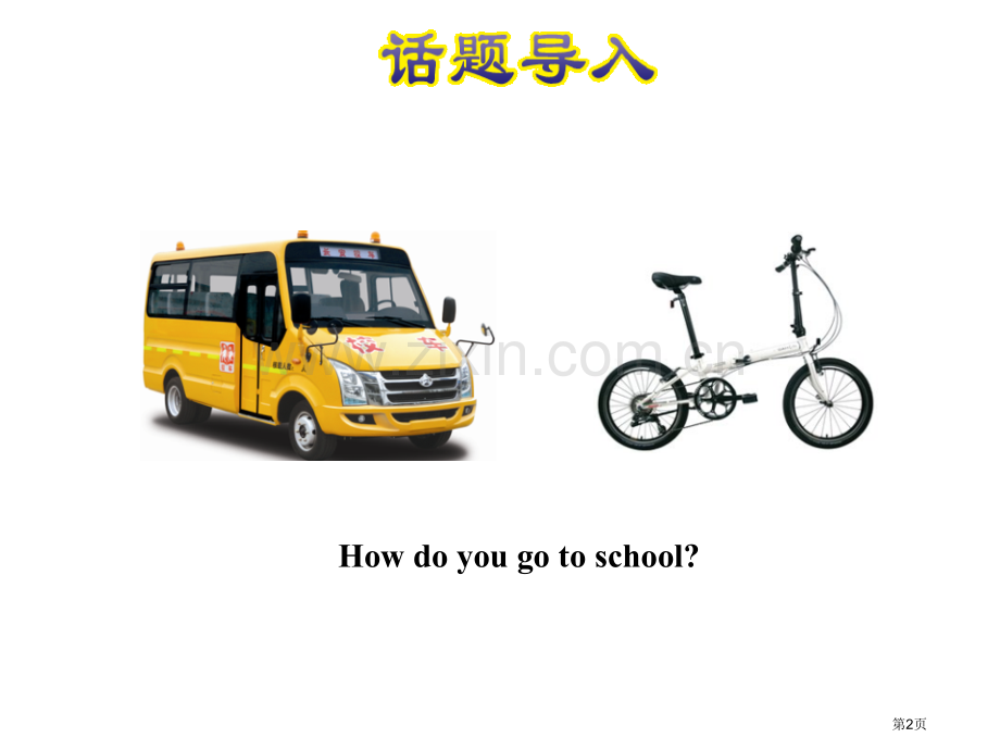 授课课件55省公开课一等奖新名师优质课比赛一等奖课件.pptx_第2页