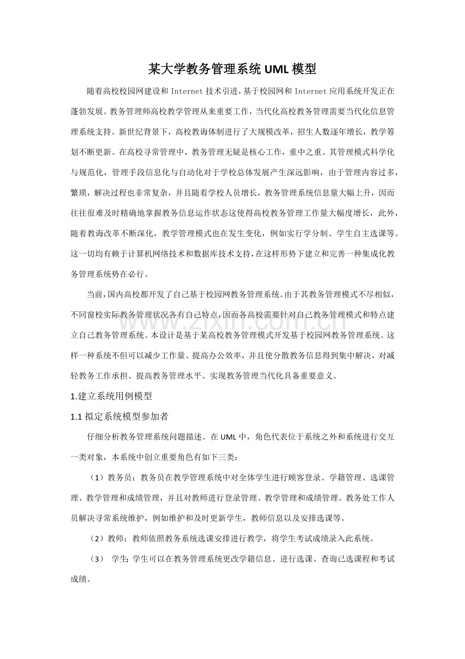 大学教务标准管理系统UML模型.doc_第1页