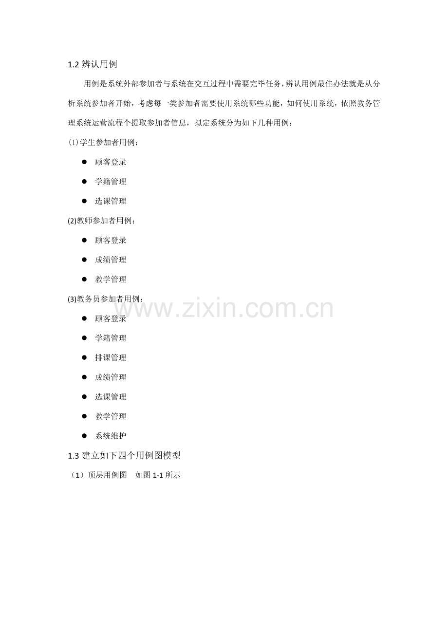大学教务标准管理系统UML模型.doc_第2页