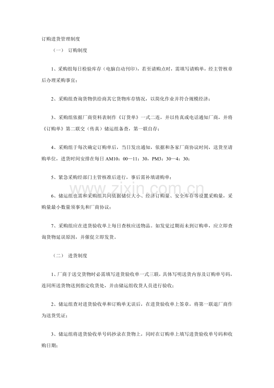订购进货与配送管理制度手册样本.doc_第1页