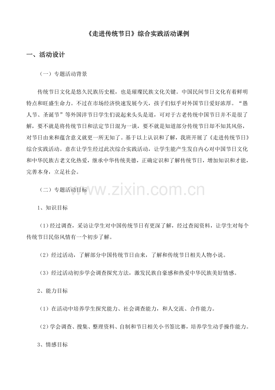 走进传统节日综合实践活动专业方案设计.doc_第1页