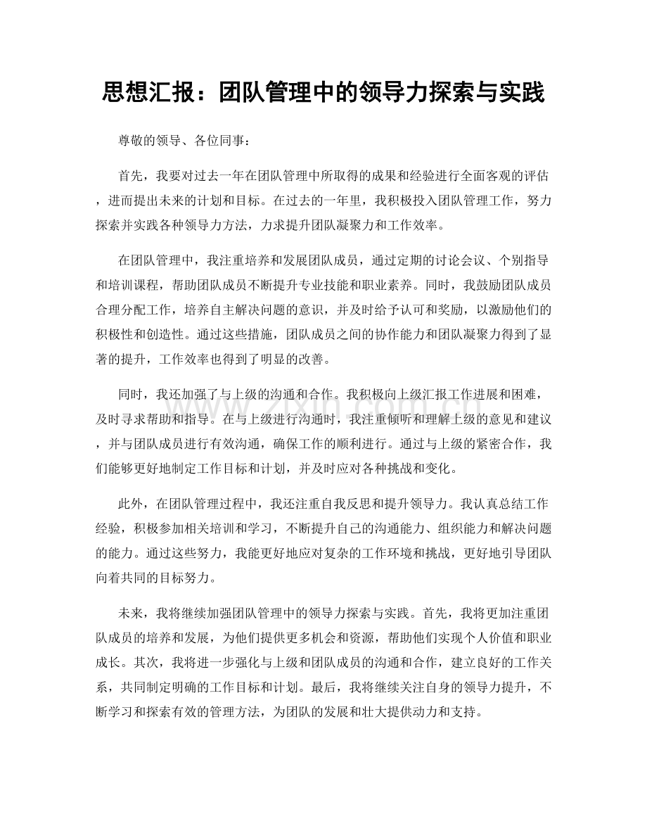 思想汇报：团队管理中的领导力探索与实践.docx_第1页