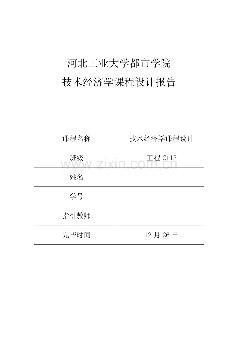 关键技术经济学专业课程设计.doc_第1页