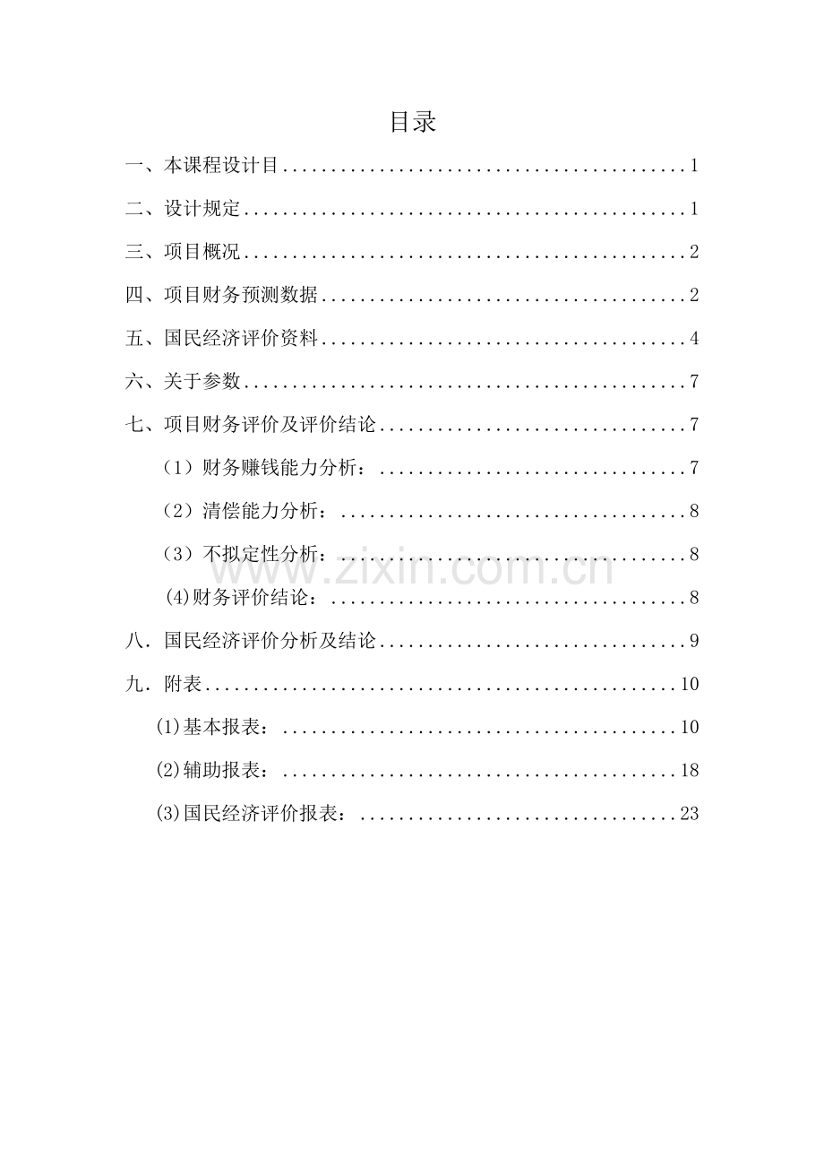 关键技术经济学专业课程设计.doc_第2页