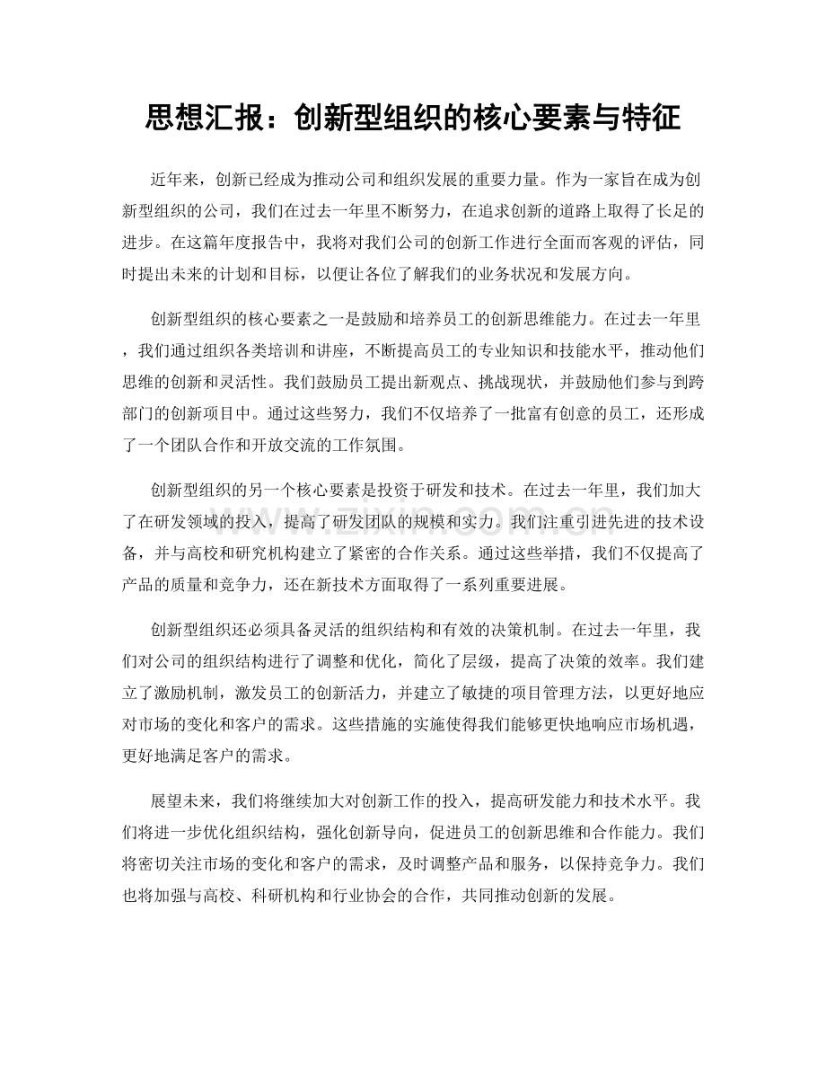 思想汇报：创新型组织的核心要素与特征.docx_第1页