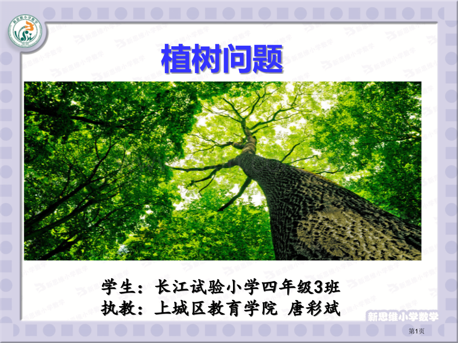 名师唐彩斌植树问题市公开课一等奖百校联赛获奖课件.pptx_第1页