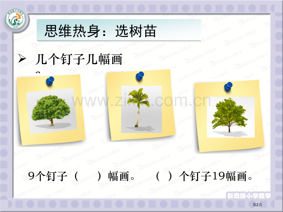 名师唐彩斌植树问题市公开课一等奖百校联赛获奖课件.pptx_第2页