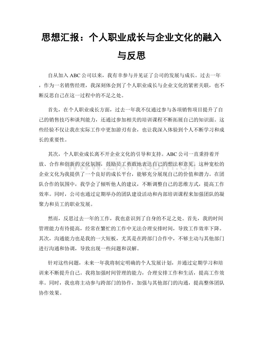 思想汇报：个人职业成长与企业文化的融入与反思.docx_第1页