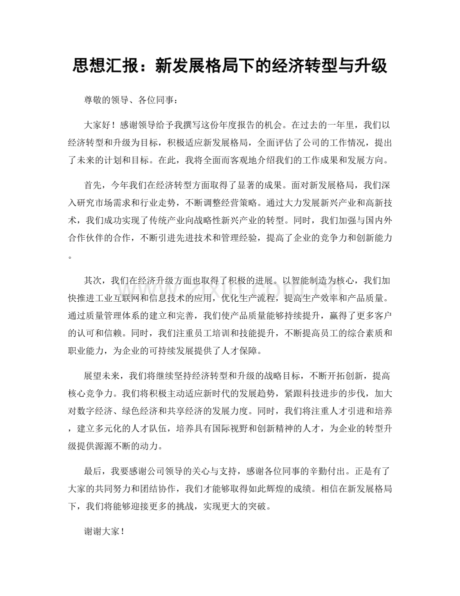 思想汇报：新发展格局下的经济转型与升级.docx_第1页