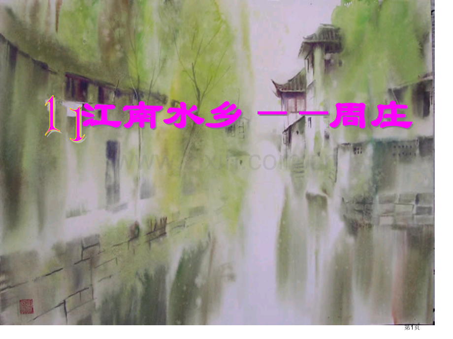 江南水乡—周庄省公开课一等奖新名师优质课比赛一等奖课件.pptx_第1页