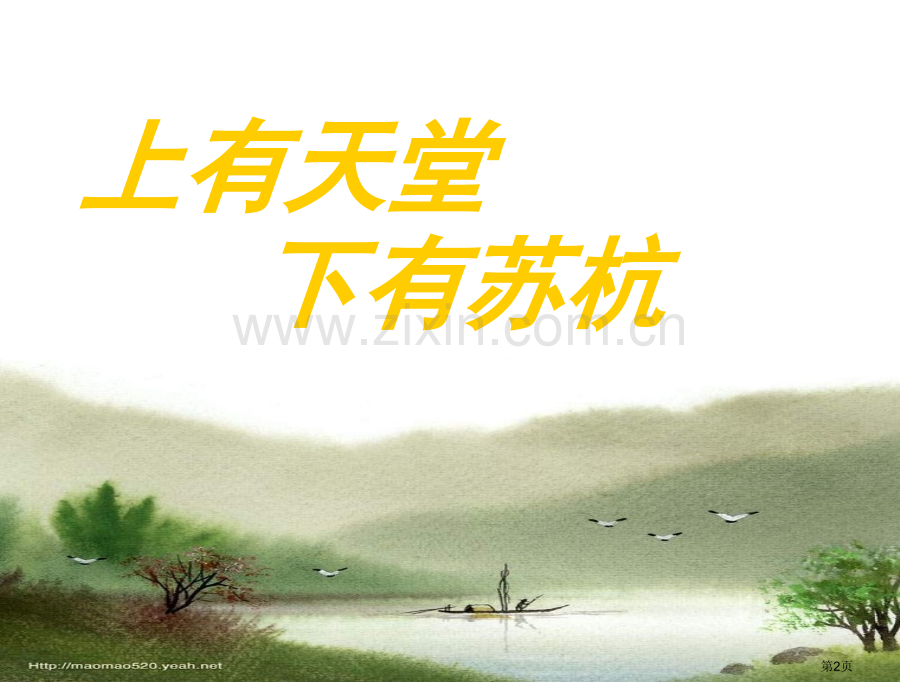江南水乡—周庄省公开课一等奖新名师优质课比赛一等奖课件.pptx_第2页