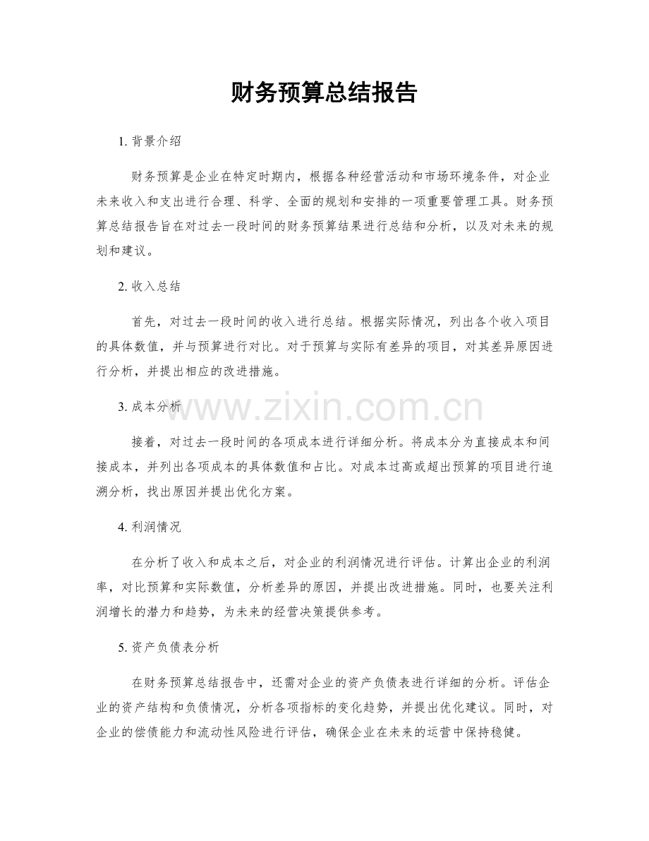 财务预算总结报告.docx_第1页