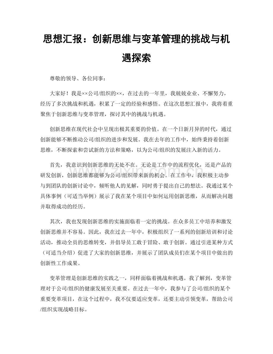 思想汇报：创新思维与变革管理的挑战与机遇探索.docx_第1页