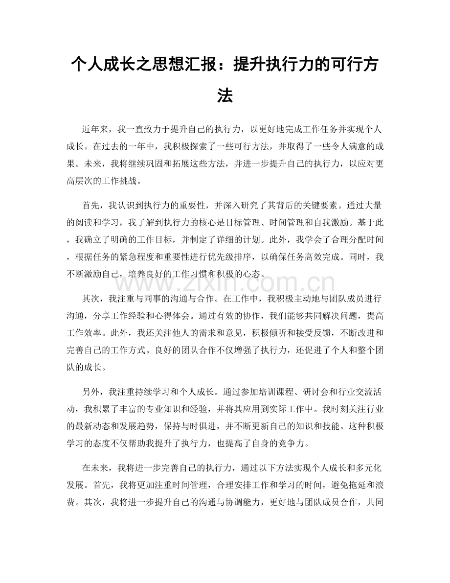 个人成长之思想汇报：提升执行力的可行方法.docx_第1页
