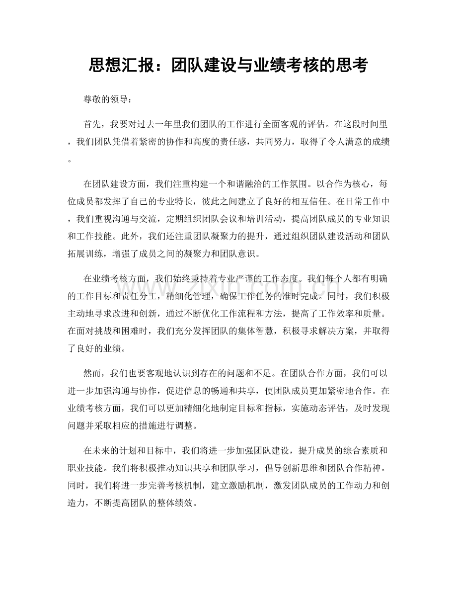 思想汇报：团队建设与业绩考核的思考.docx_第1页