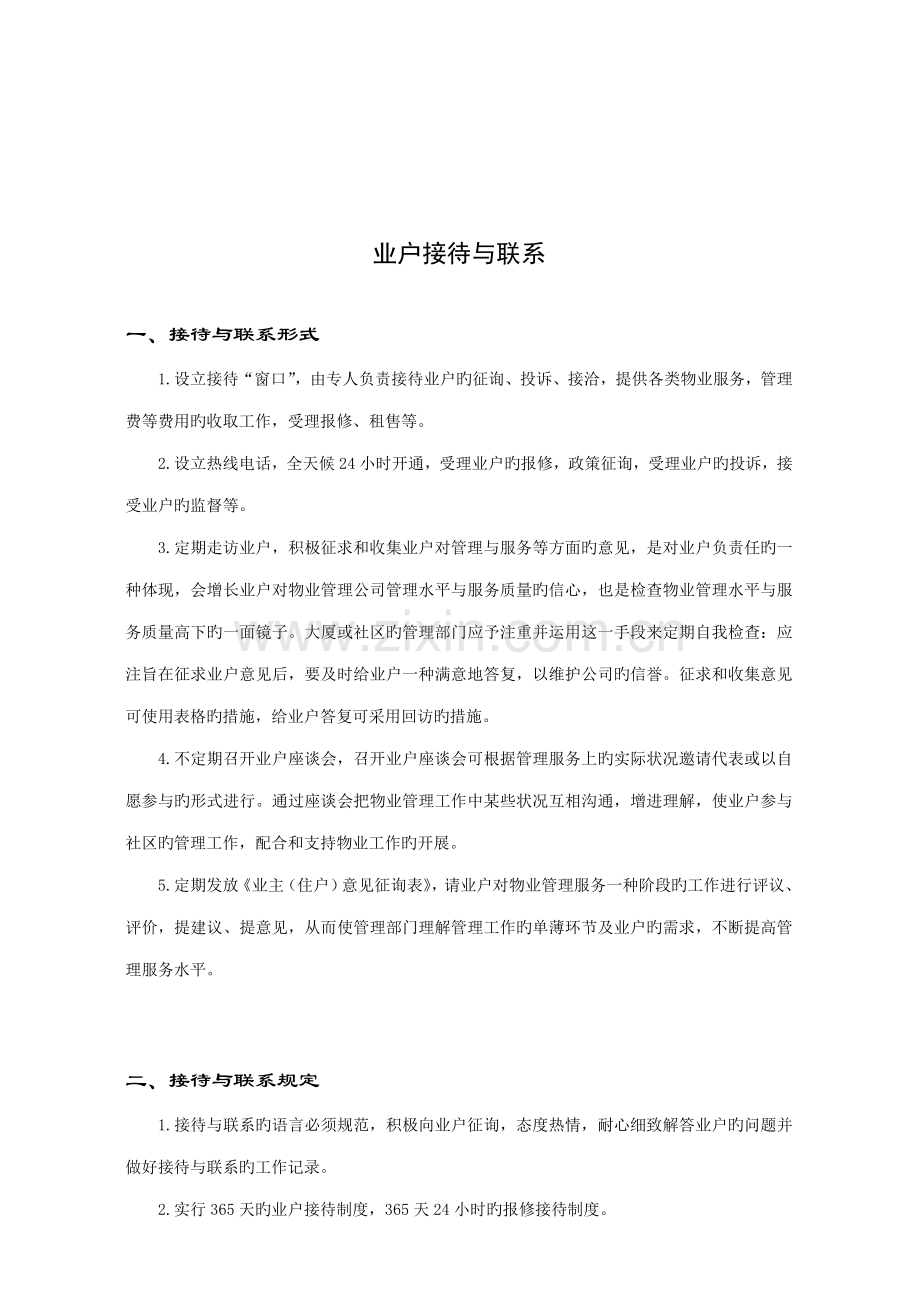 小区业户服务指导标准手册.docx_第2页
