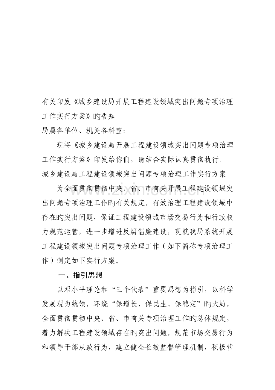 城建局开展关键工程建设领域突出问题专项治理专题方案.docx_第1页