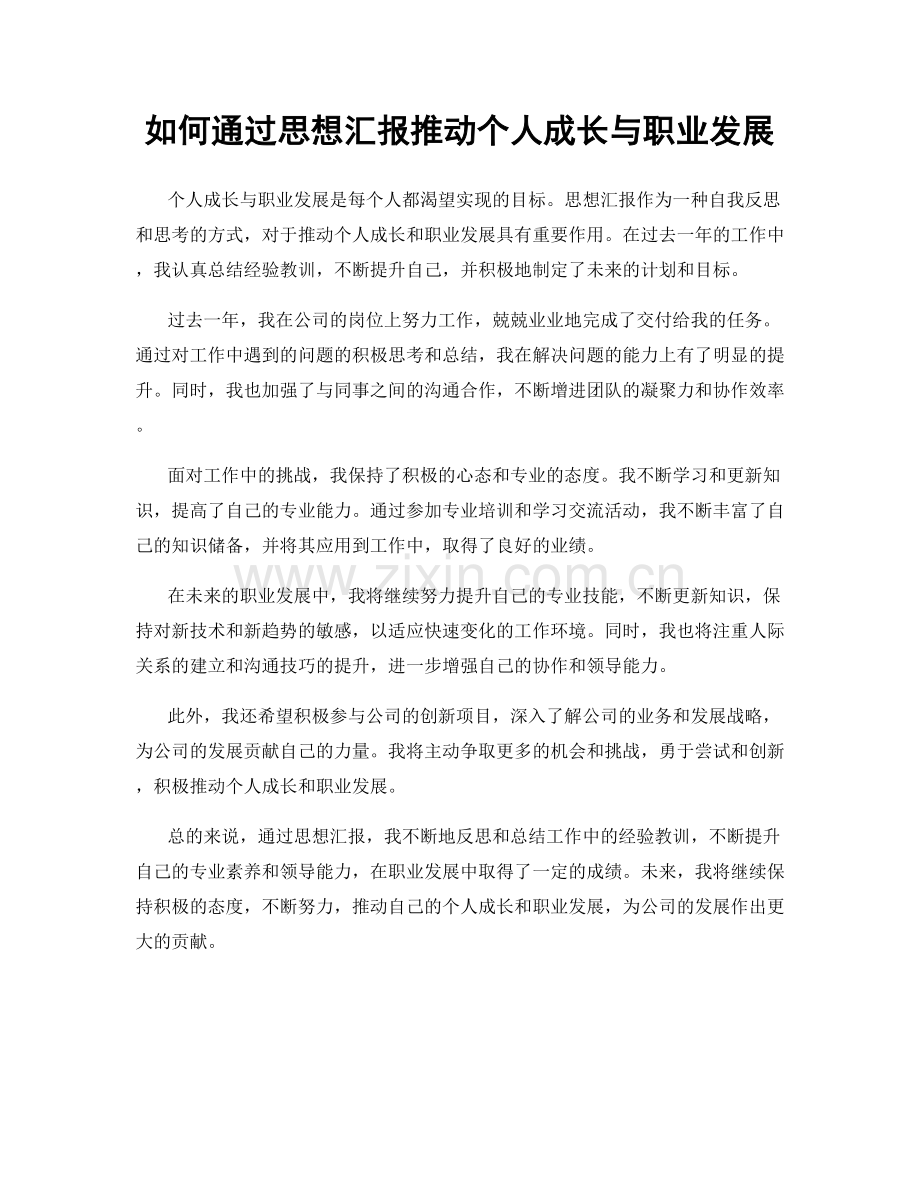 如何通过思想汇报推动个人成长与职业发展.docx_第1页