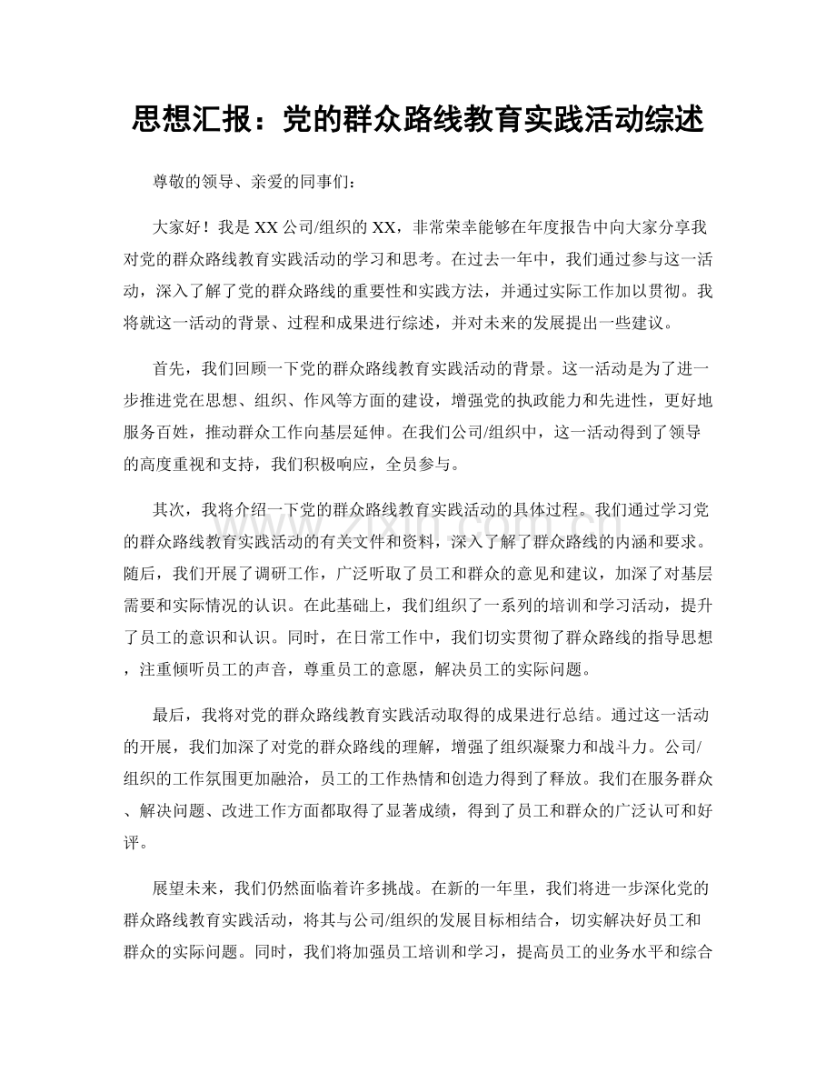 思想汇报：党的群众路线教育实践活动综述.docx_第1页