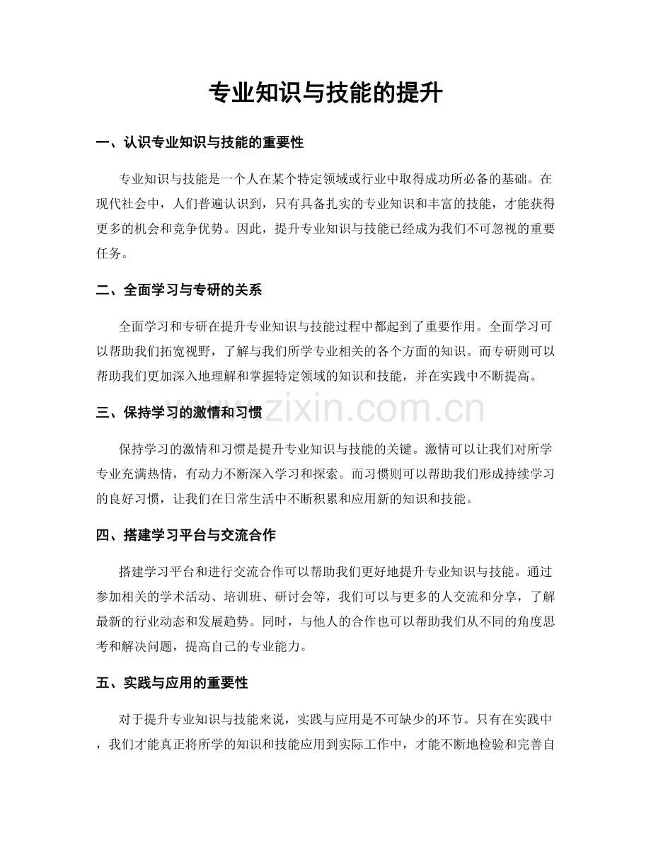 专业知识与技能的提升.docx_第1页