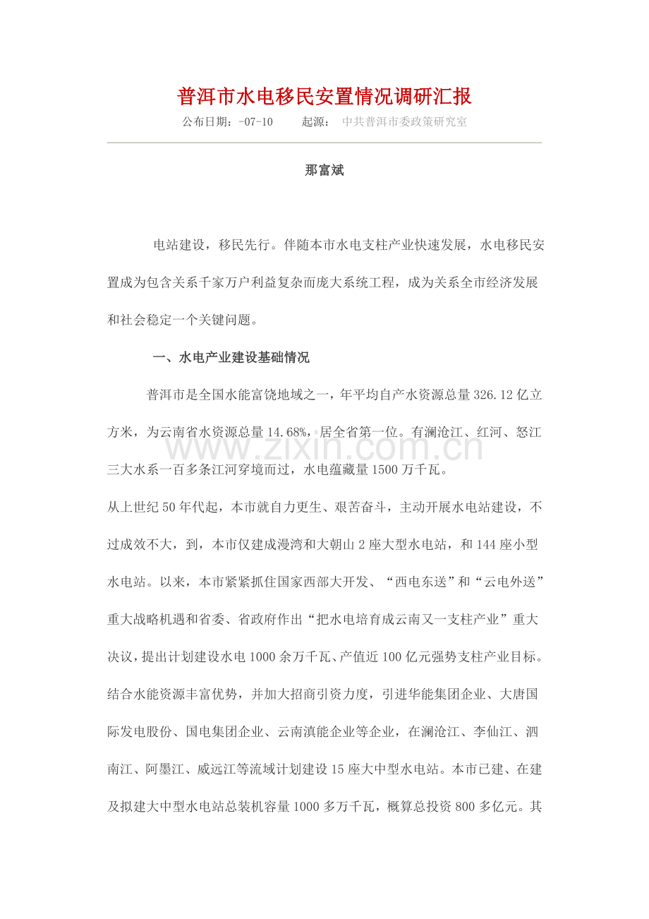 普洱市水电移民安置情况调研研究报告.doc_第1页