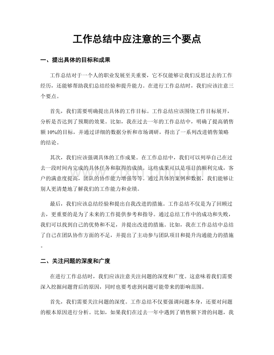 工作总结中应注意的三个要点.docx_第1页