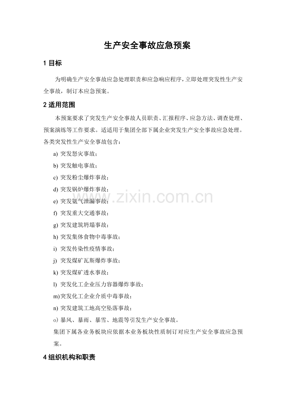 生产安全事故应急专题预案.doc_第1页