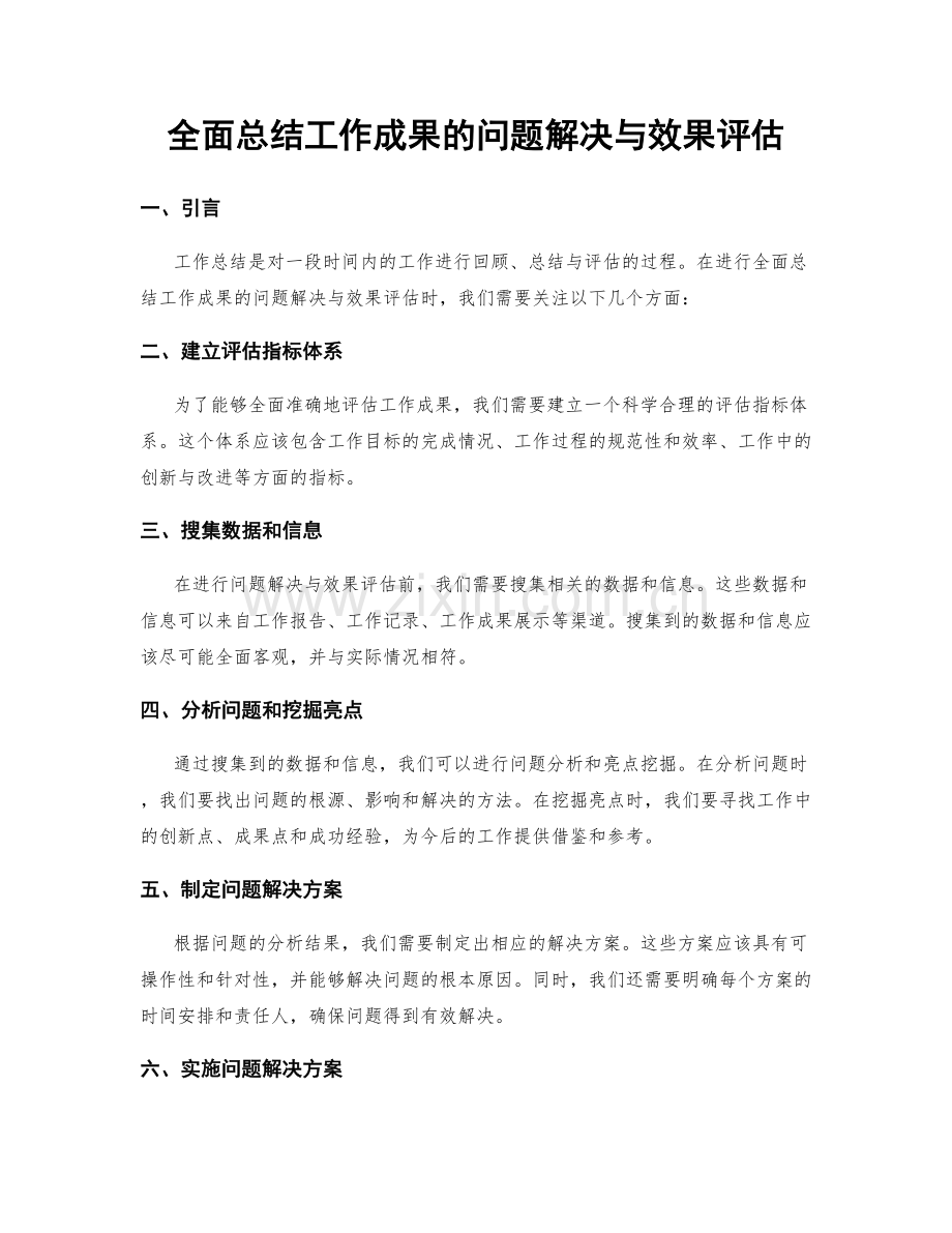 全面总结工作成果的问题解决与效果评估.docx_第1页