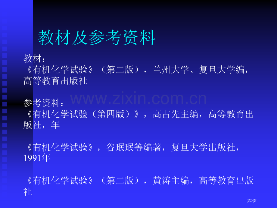 有机化学实验绪论市公开课一等奖百校联赛特等奖课件.pptx_第2页