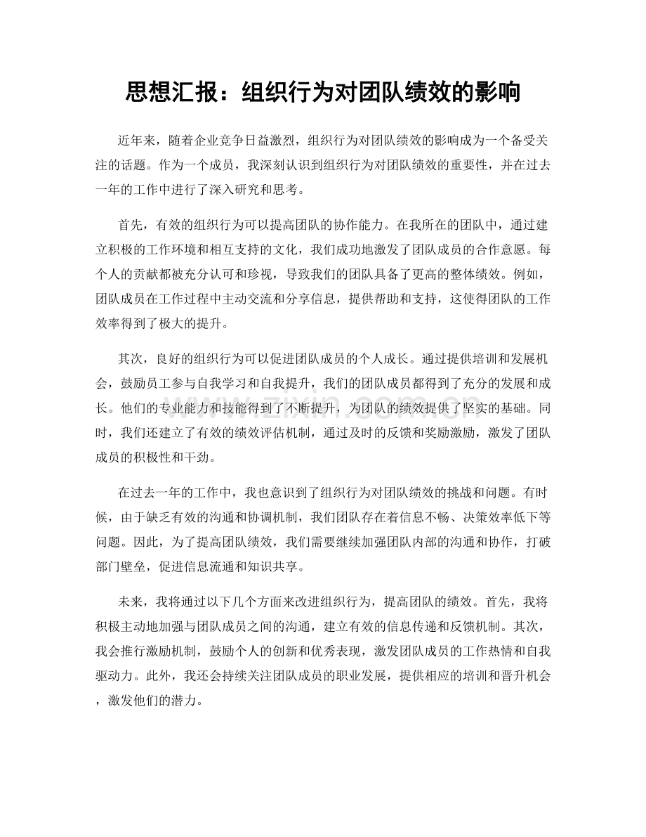 思想汇报：组织行为对团队绩效的影响.docx_第1页