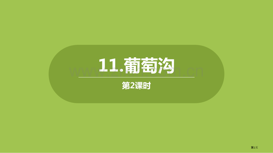 葡萄沟课件说课稿PPT省公开课一等奖新名师优质课比赛一等奖课件.pptx_第1页