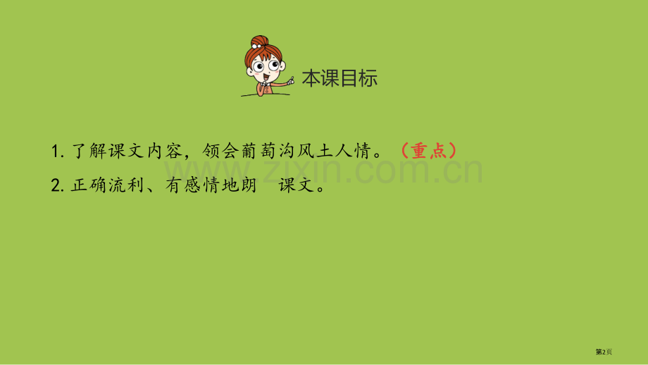 葡萄沟课件说课稿PPT省公开课一等奖新名师优质课比赛一等奖课件.pptx_第2页