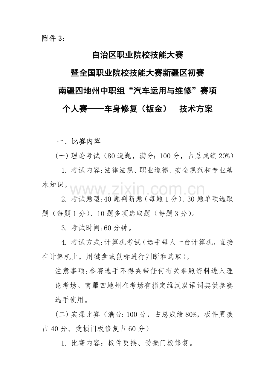 车身修复专项方案.doc_第1页