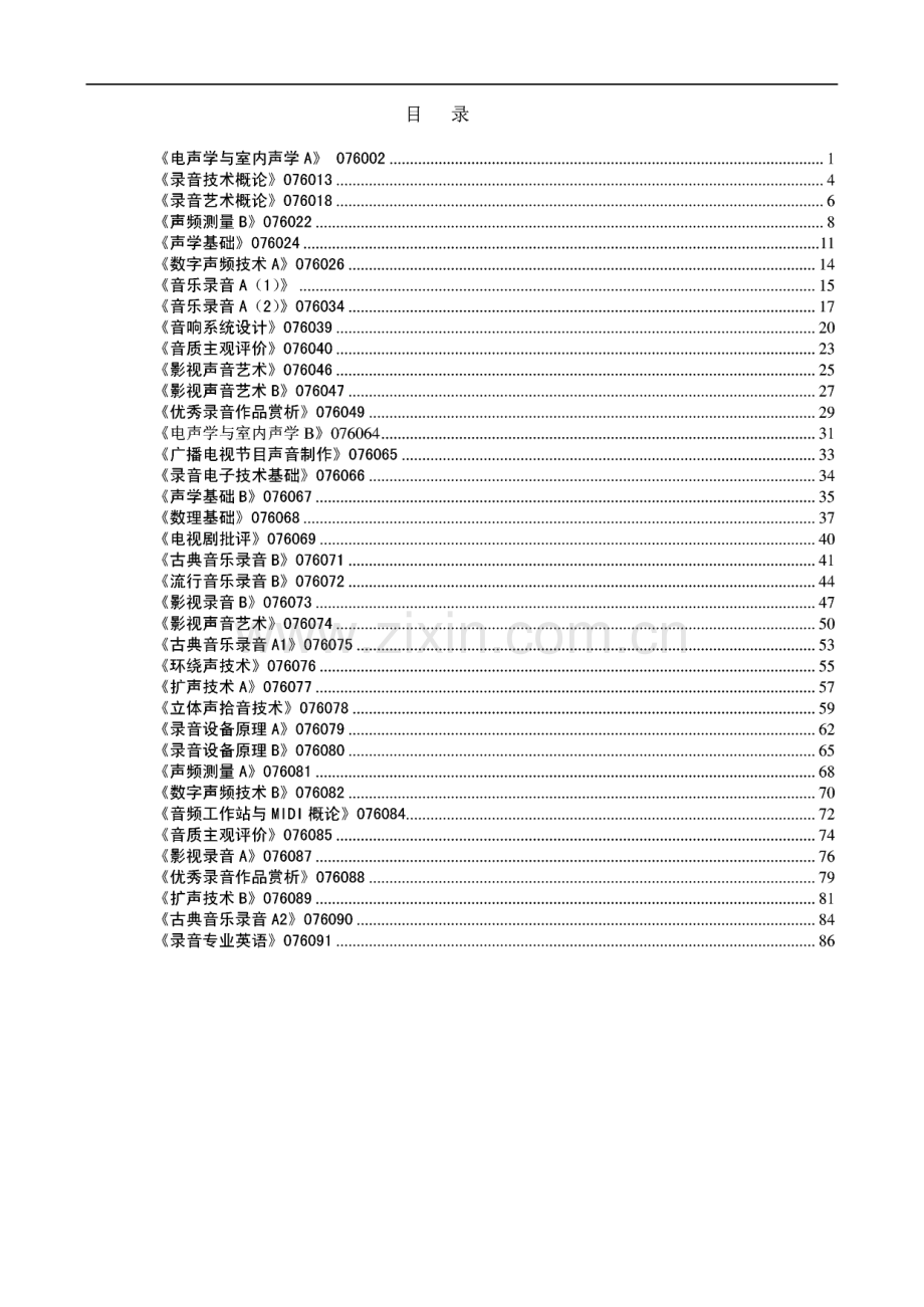 中国传媒大学影视艺术学院录音系教学大纲汇总.pdf_第1页