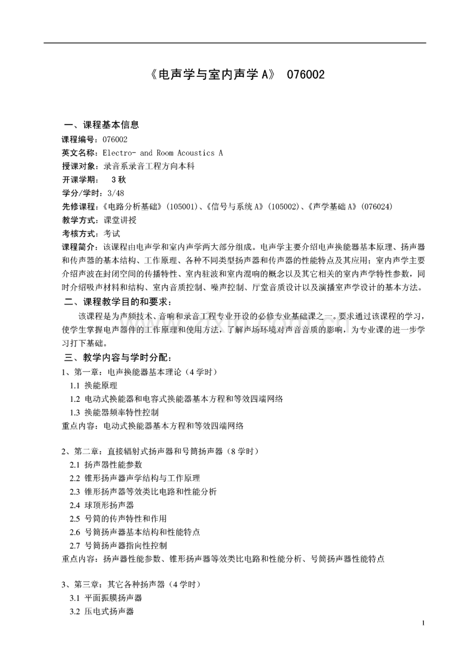 中国传媒大学影视艺术学院录音系教学大纲汇总.pdf_第2页