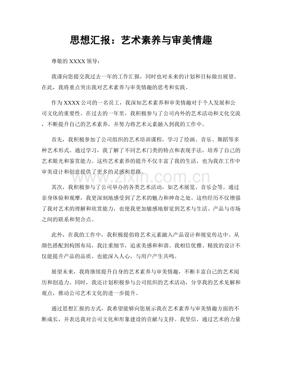 思想汇报：艺术素养与审美情趣.docx_第1页