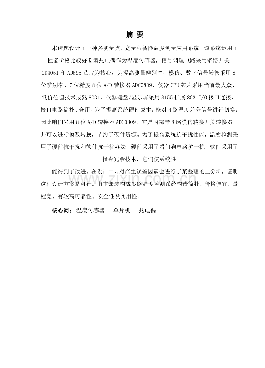 多路温度监测系统研究应用.doc_第1页