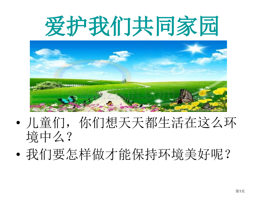 爱护我们共同的家园课件省公共课一等奖全国赛课获奖课件.pptx_第1页