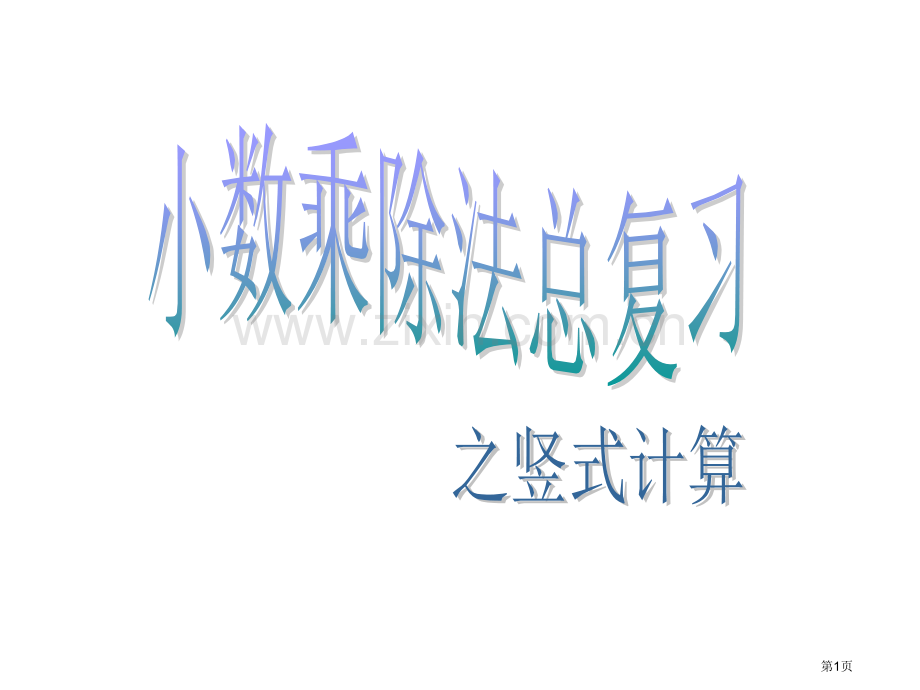 小数乘除法竖式计算总复习省公共课一等奖全国赛课获奖课件.pptx_第1页