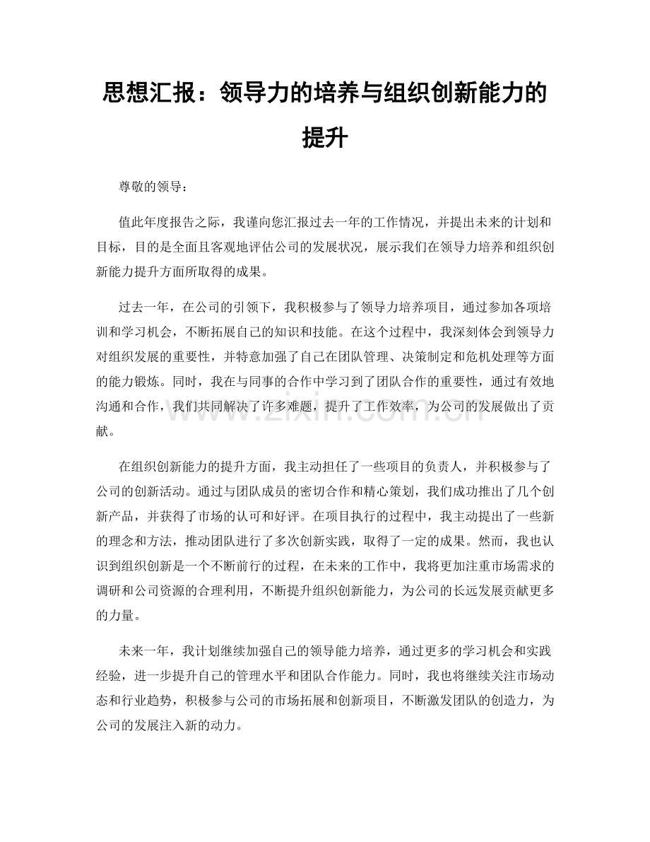 思想汇报：领导力的培养与组织创新能力的提升.docx_第1页