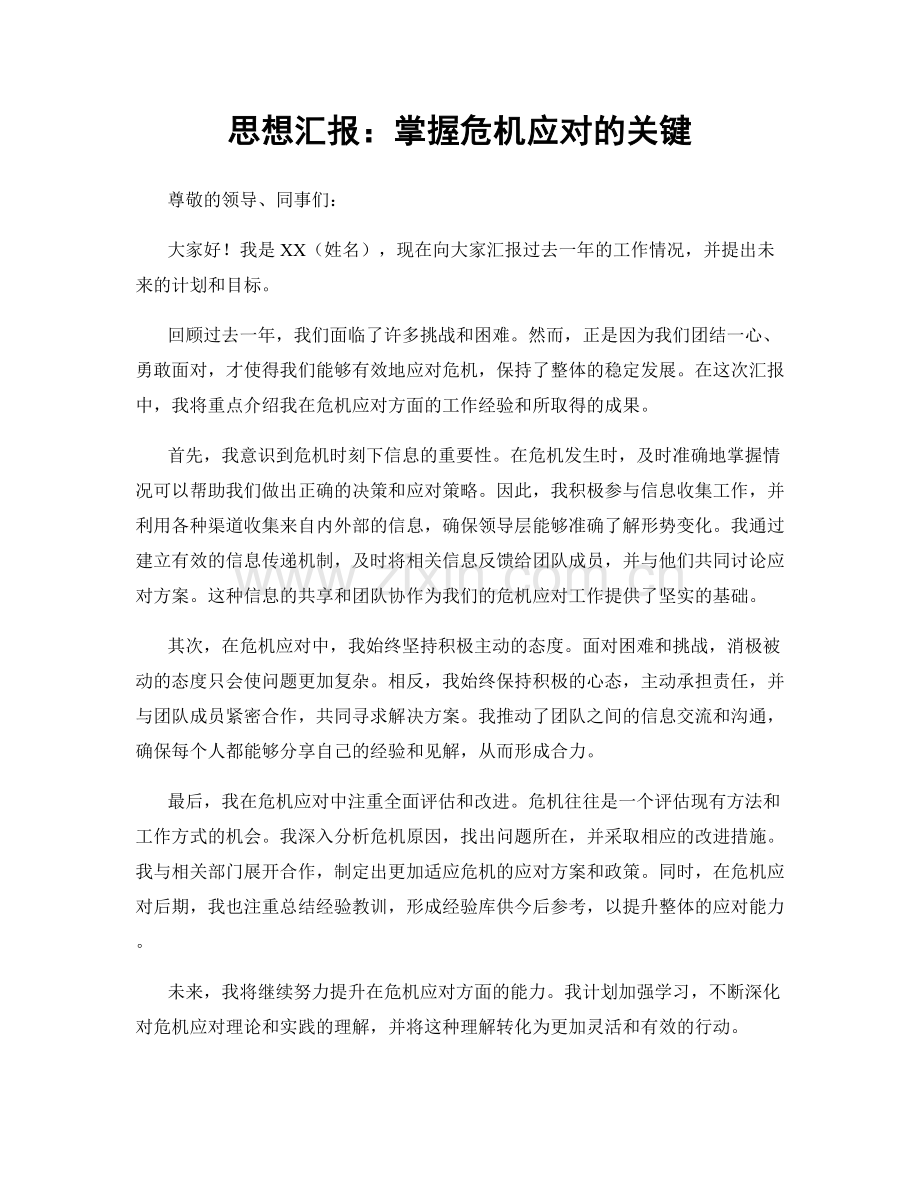 思想汇报：掌握危机应对的关键.docx_第1页