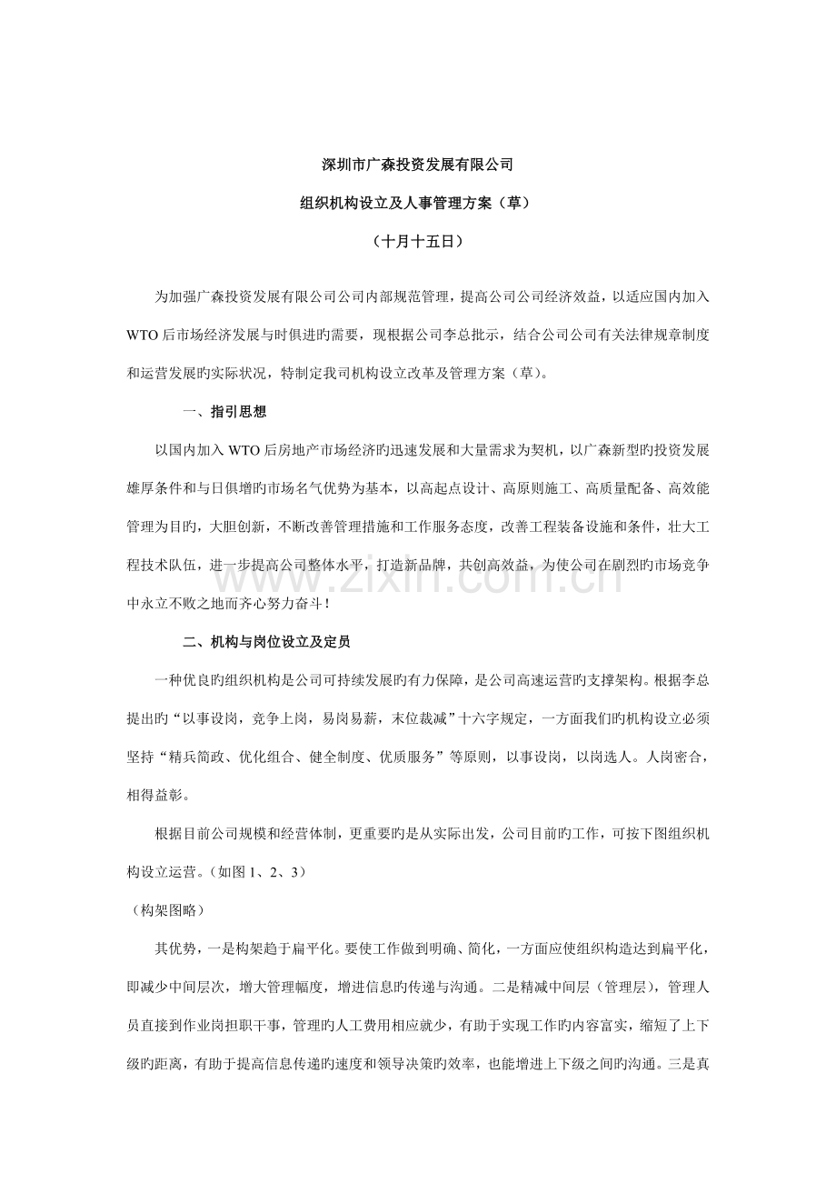 投资发展公司组织机构设置及人事管理专题方案.docx_第1页