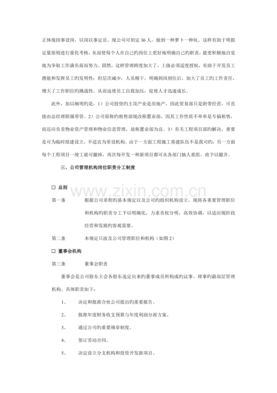 投资发展公司组织机构设置及人事管理专题方案.docx_第2页